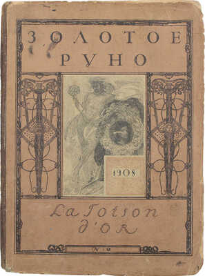 Золотое руно. [Ежемесячный художественный литературно-критический журнал]. 1908. № 2. [М.], 1908.